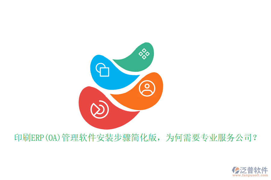 印刷ERP(OA)管理軟件安裝步驟簡(jiǎn)化版，為何需要專業(yè)服務(wù)公司？