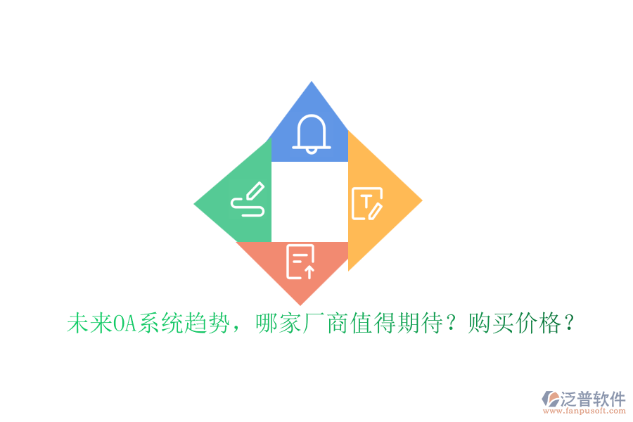 未來OA系統(tǒng)趨勢，哪家廠商值得期待？購買價格？