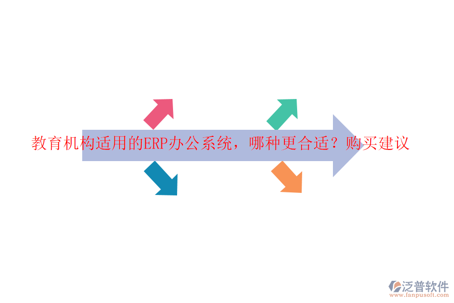教育機(jī)構(gòu)適用的ERP辦公系統(tǒng)，哪種更合適？購(gòu)買(mǎi)建議