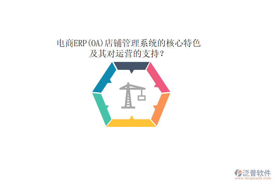 電商ERP(OA)店鋪管理系統(tǒng)的核心特色及其對運營的支持？
