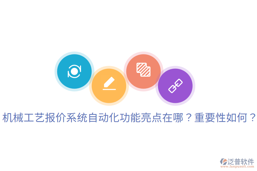  機(jī)械工藝報(bào)價(jià)系統(tǒng)自動(dòng)化功能亮點(diǎn)在哪？重要性如何？
