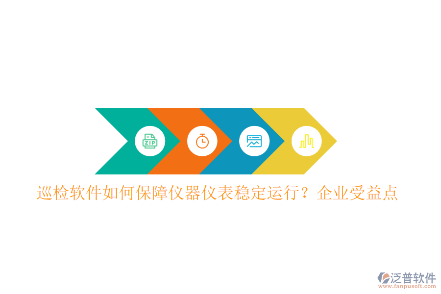 巡檢軟件如何保障儀器儀表穩(wěn)定運(yùn)行？企業(yè)受益點(diǎn)