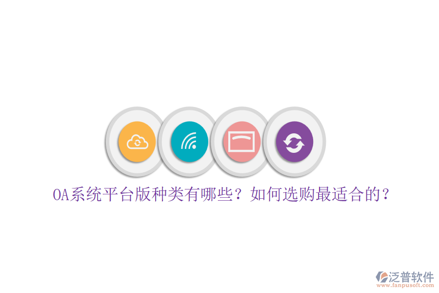 OA系統(tǒng)平臺版種類有哪些？如何選購最適合的？