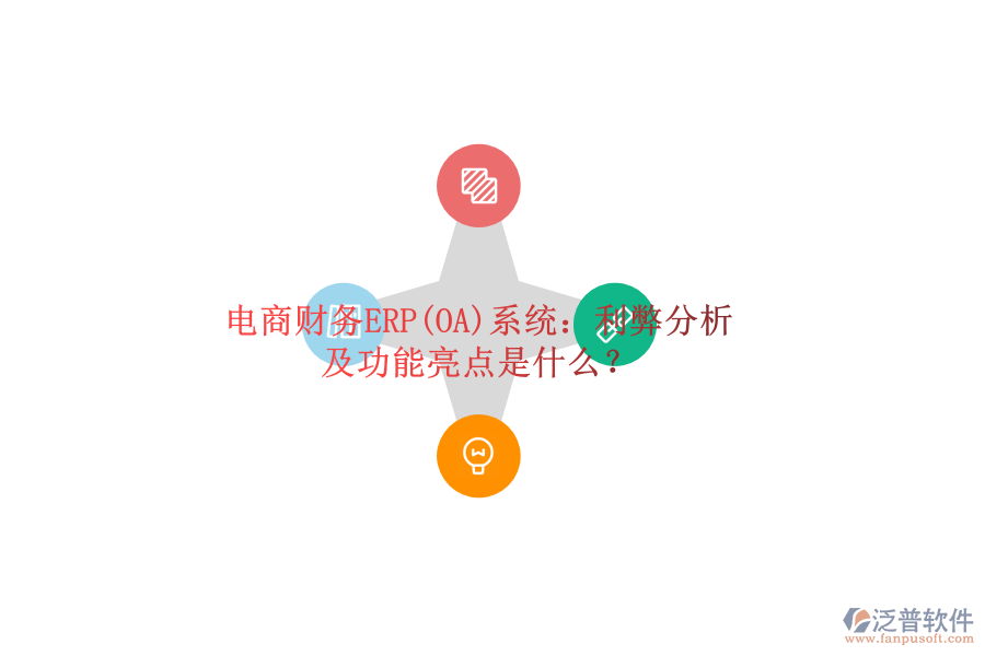 電商財務(wù)ERP(OA)系統(tǒng)：利弊分析及功能亮點是什么？