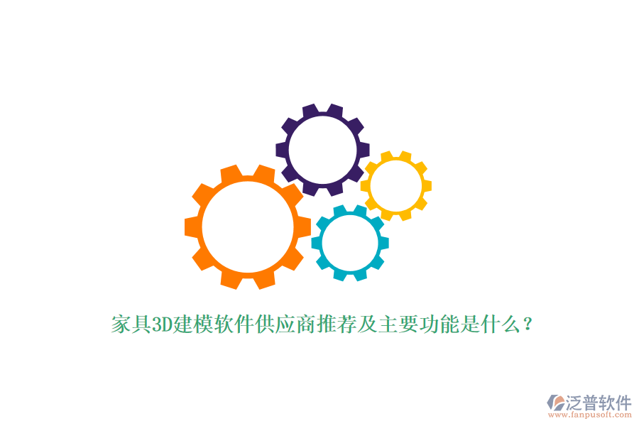 家具3D建模軟件供應(yīng)商推薦及主要功能是什么？