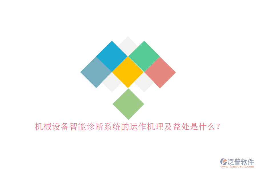 機械設(shè)備智能診斷系統(tǒng)的運作機理及益處是什么？