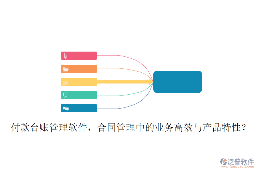 付款臺(tái)賬管理軟件，合同管理中的業(yè)務(wù)高效與產(chǎn)品特性？