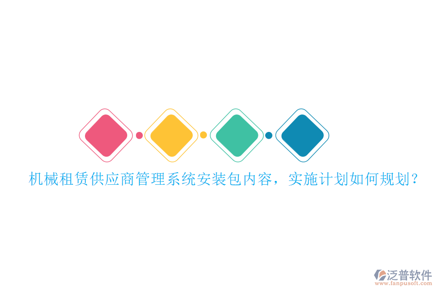 機械租賃供應(yīng)商管理系統(tǒng)安裝包內(nèi)容，實施計劃如何規(guī)劃？