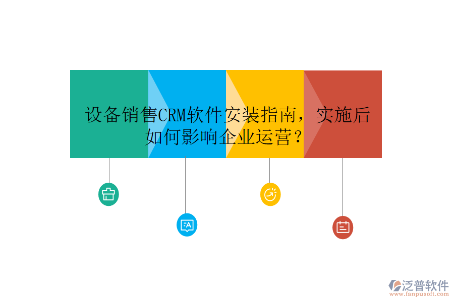 設(shè)備銷售CRM軟件安裝指南，實(shí)施后如何影響企業(yè)運(yùn)營(yíng)？