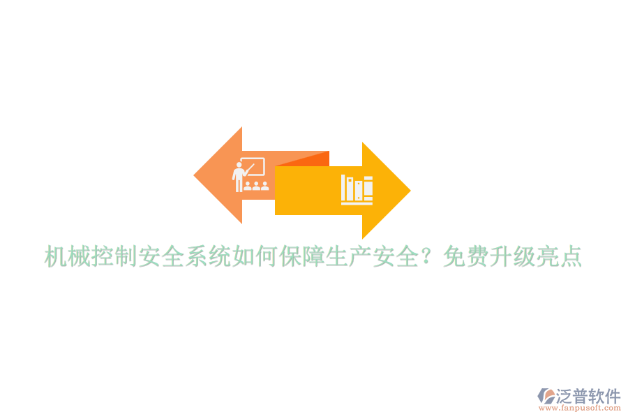 機(jī)械控制安全系統(tǒng)如何保障生產(chǎn)安全？免費(fèi)升級(jí)亮點(diǎn)