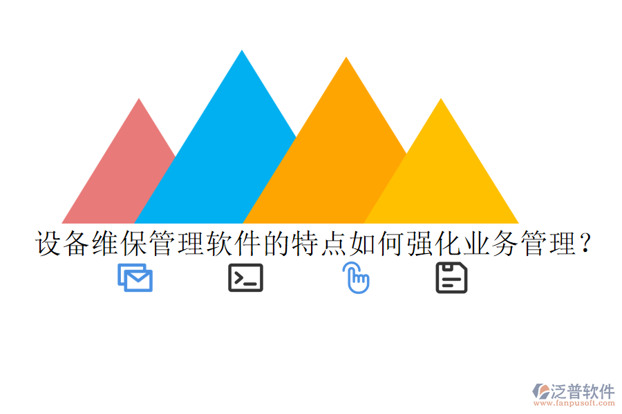 設(shè)備維保管理軟件的特點(diǎn)如何強(qiáng)化業(yè)務(wù)管理？