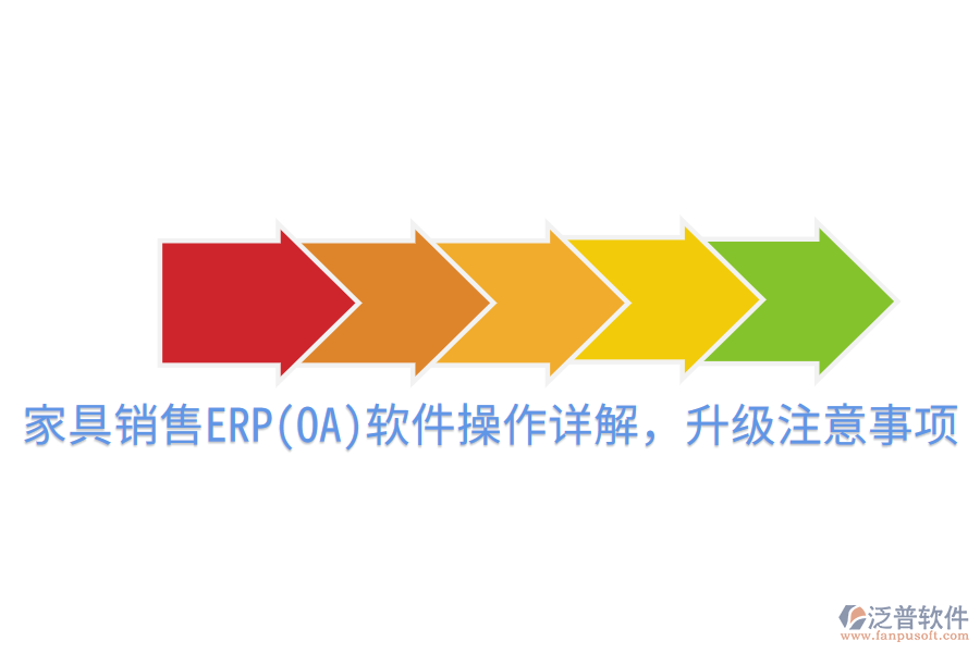  家具銷售ERP(OA)軟件操作詳解，升級注意事項