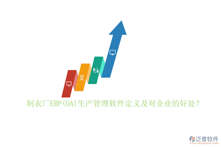 制衣廠ERP(OA)生產(chǎn)管理軟件定義及對企業(yè)的好處？