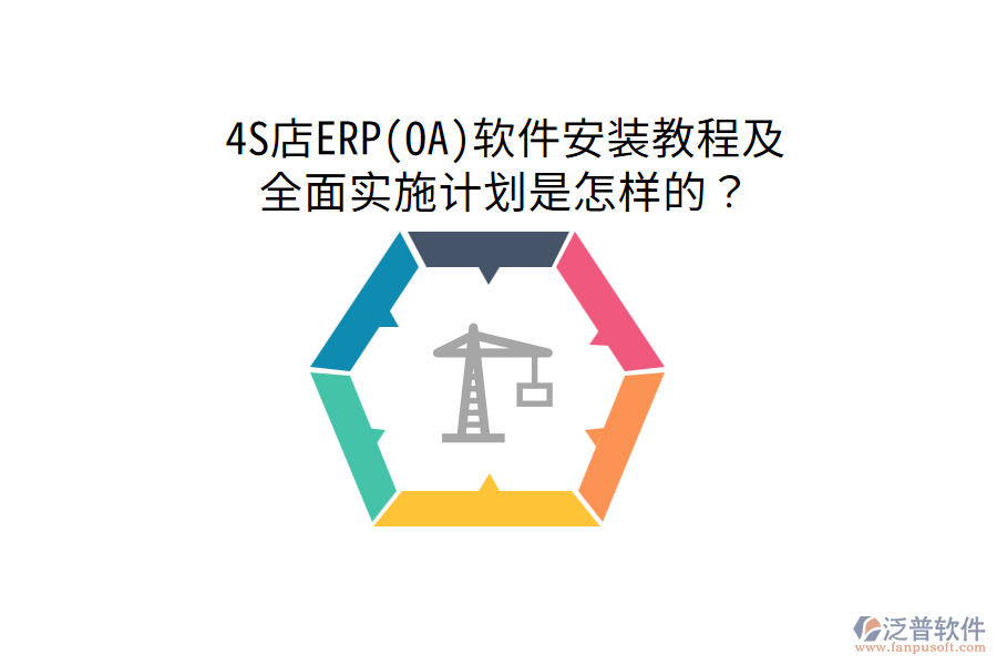  4S店ERP(OA)軟件安裝教程及全面實施計劃是怎樣的？