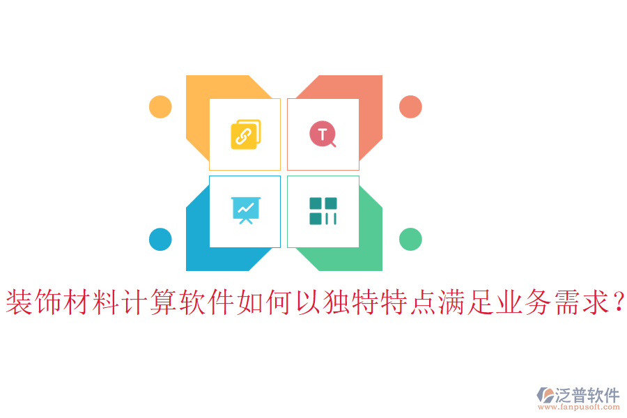 裝飾材料計(jì)算軟件如何以獨(dú)特特點(diǎn)滿足業(yè)務(wù)需求？