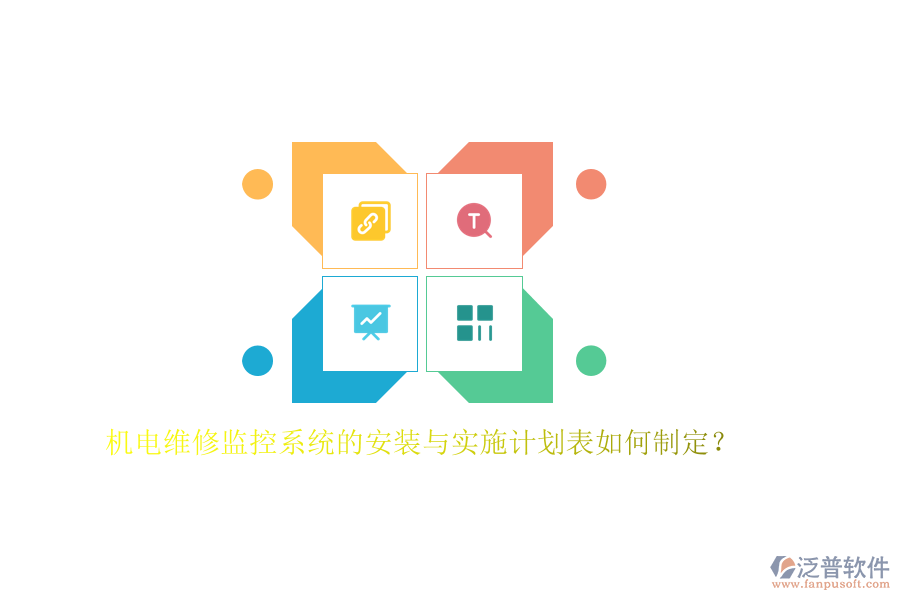 機電維修監(jiān)控系統(tǒng)的安裝與實施計劃表如何制定？