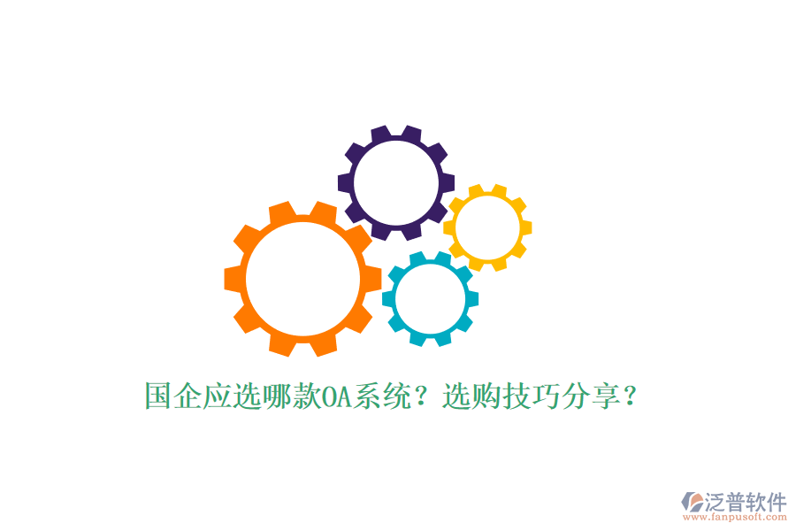 國企應(yīng)選哪款OA系統(tǒng)？選購技巧分享？
