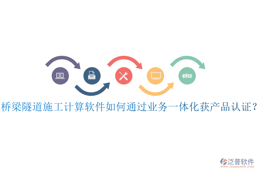 橋梁隧道施工計算軟件如何通過業(yè)務(wù)一體化獲產(chǎn)品認(rèn)證？