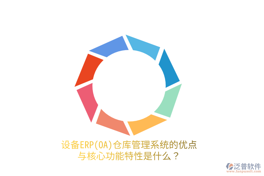 設(shè)備ERP(OA)倉庫管理系統(tǒng)的優(yōu)點與核心功能特性是什么？