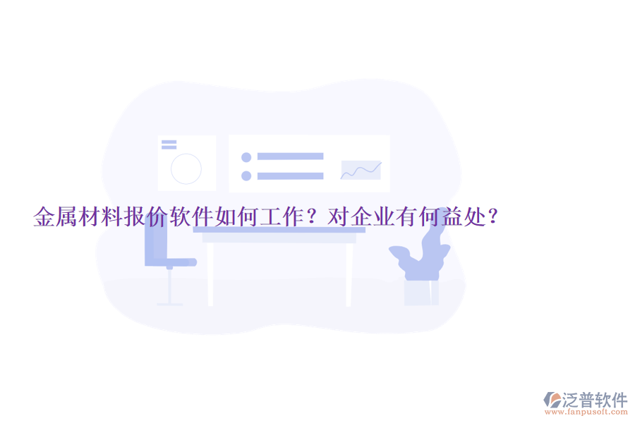 金屬材料報(bào)價(jià)軟件如何工作？對(duì)企業(yè)有何益處？