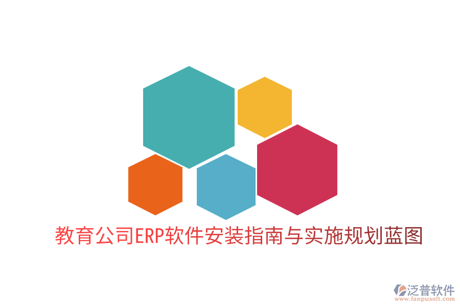  教育公司ERP軟件安裝指南與實施規(guī)劃藍圖