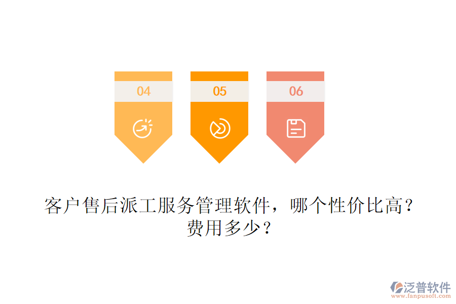 客戶售后派工服務(wù)管理軟件，哪個(gè)性價(jià)比高？費(fèi)用多少？