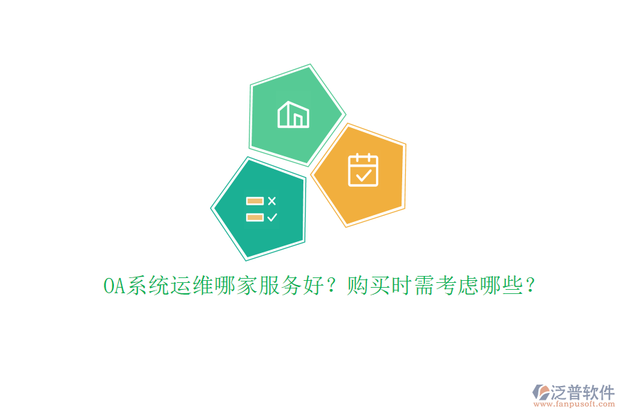 OA系統(tǒng)運維哪家服務(wù)好？購買時需考慮哪些？
