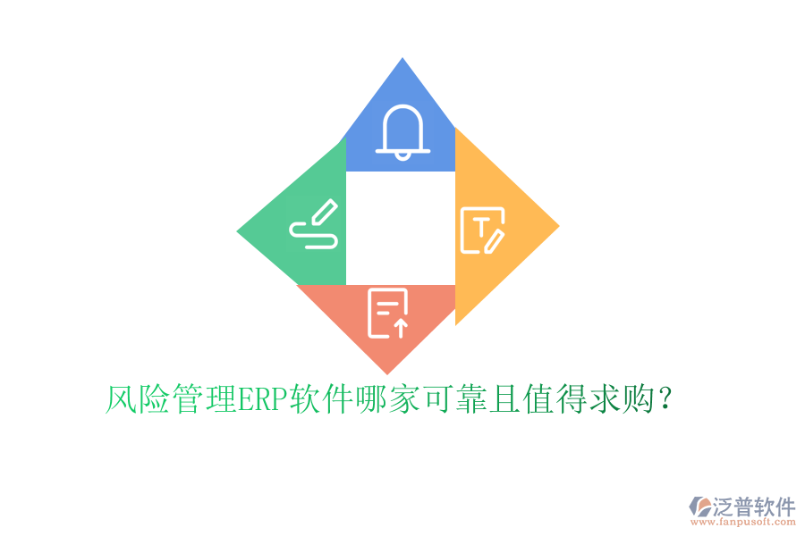 風(fēng)險(xiǎn)管理ERP軟件哪家可靠且值得求購？