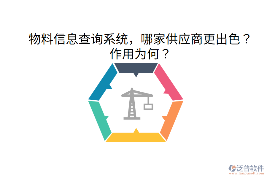  物料信息查詢系統(tǒng)，哪家供應(yīng)商更出色？作用為何？