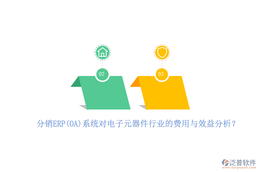 分銷ERP(OA)系統(tǒng)對(duì)電子元器件行業(yè)的費(fèi)用與效益分析？