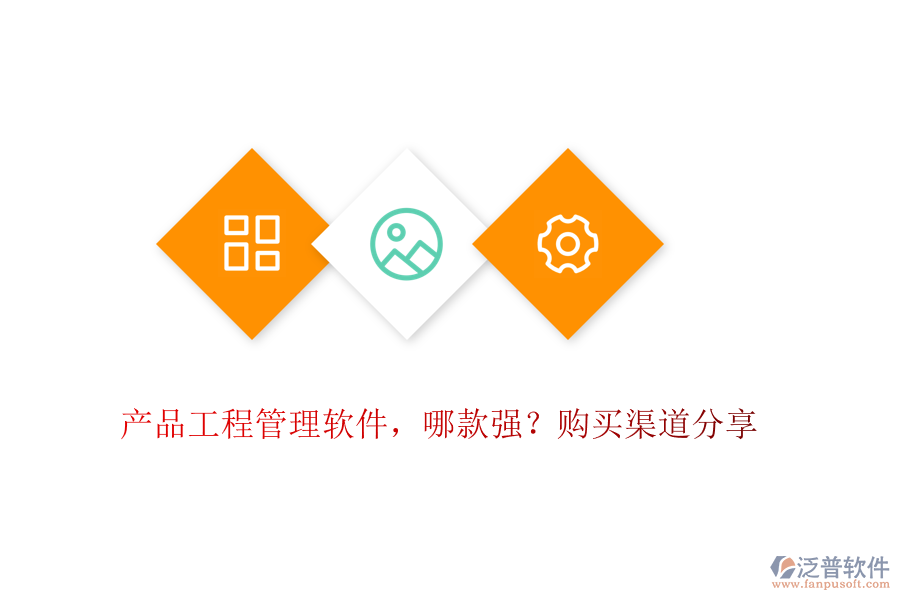 產(chǎn)品工程管理軟件，哪款強？購買渠道分享