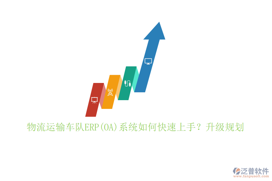 物流運(yùn)輸車隊(duì)ERP(OA)系統(tǒng)如何快速上手？升級(jí)規(guī)劃