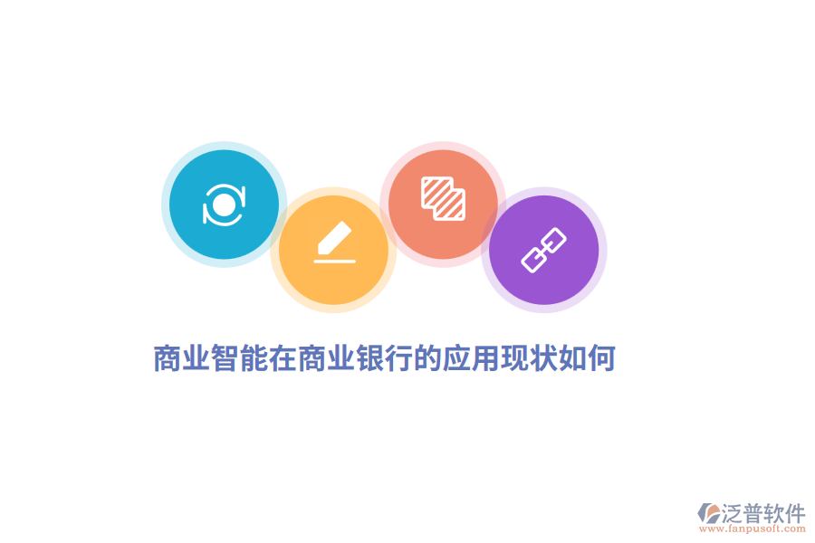 商業(yè)智能在商業(yè)銀行的應用現(xiàn)狀如何？