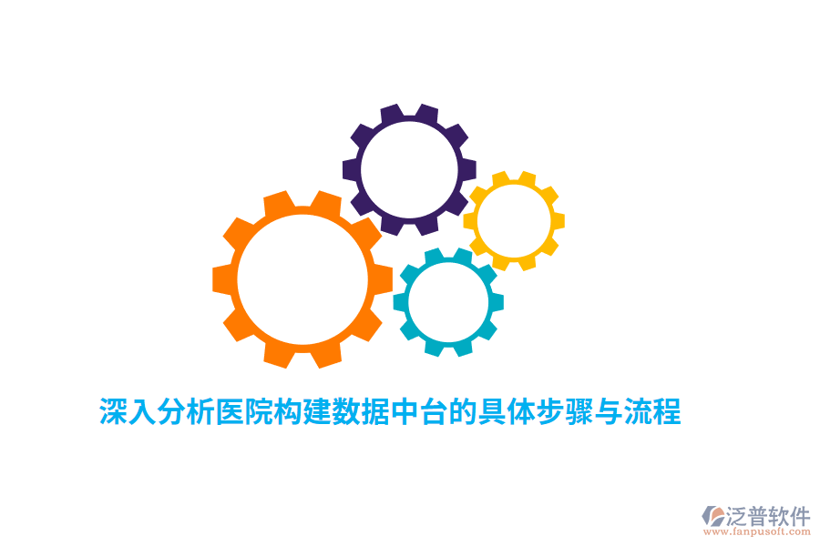 深入分析醫(yī)院構建數據中臺的具體步驟與流程