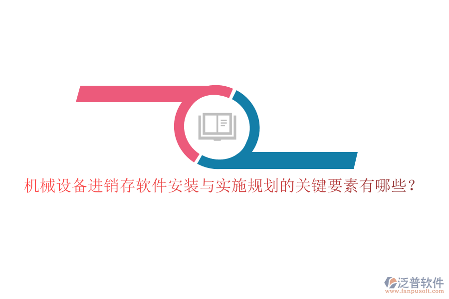 機械設備進銷存軟件安裝與實施規(guī)劃的關鍵要素有哪些？