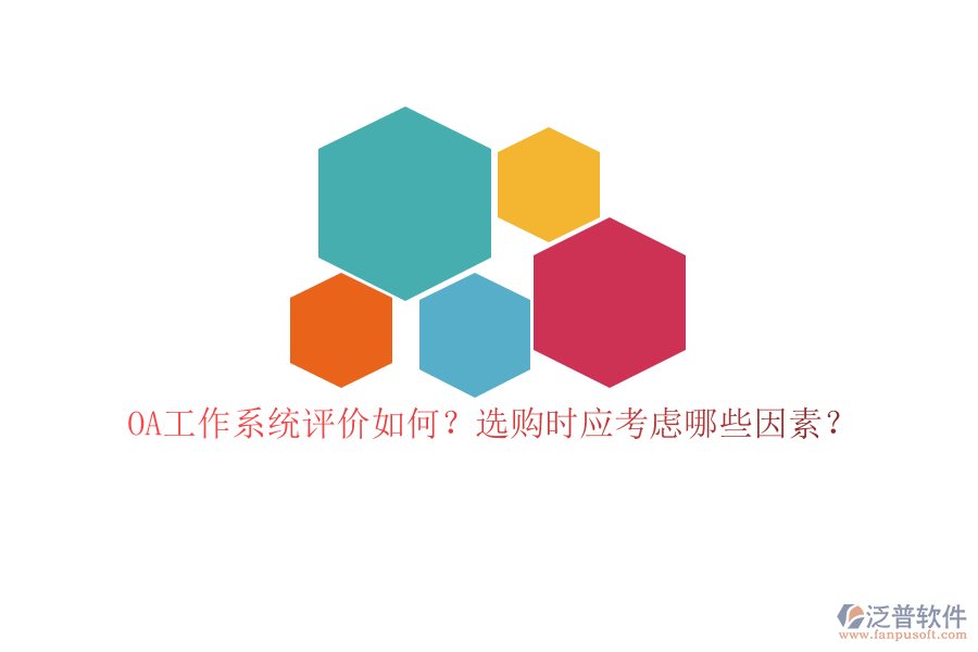 OA工作系統(tǒng)評價如何？選購時應(yīng)考慮哪些因素？