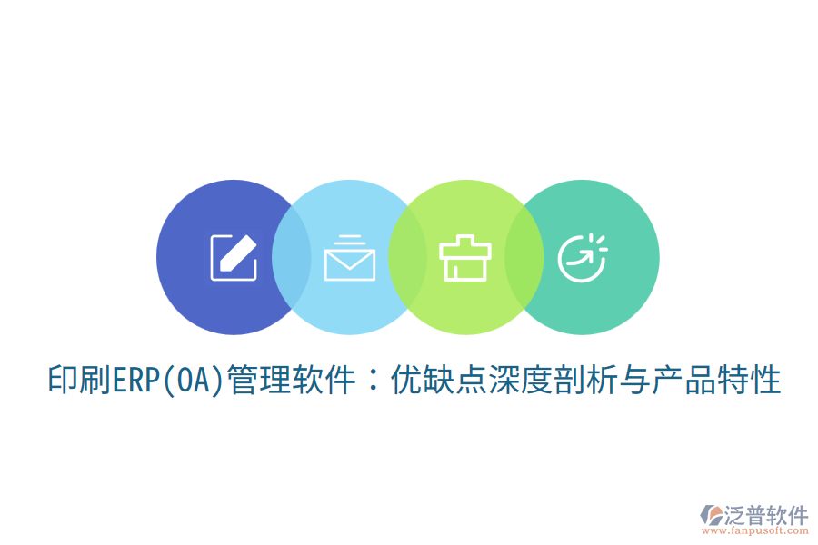 印刷ERP(OA)管理軟件：優(yōu)缺點深度剖析與產品特性