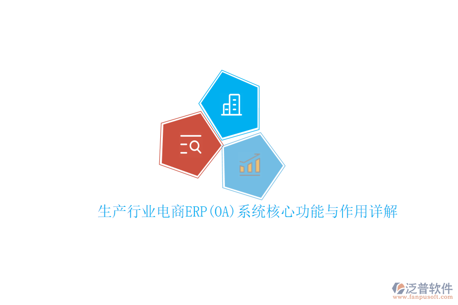 生產行業(yè)電商ERP(OA)系統(tǒng)核心功能與作用詳解