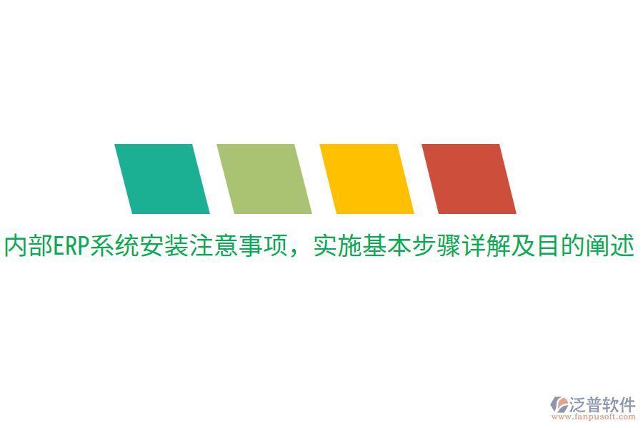  內(nèi)部ERP系統(tǒng)安裝注意事項(xiàng)，實(shí)施基本步驟詳解及目的闡述