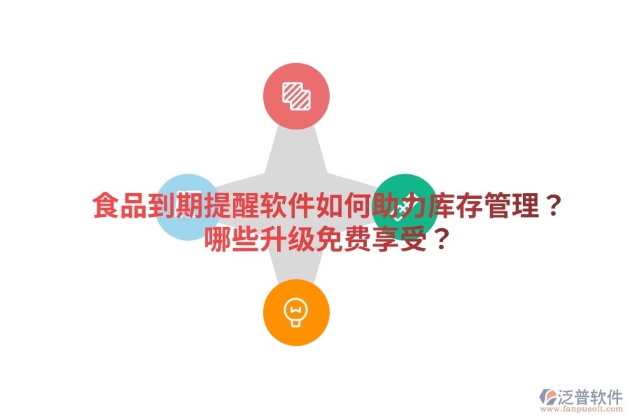 食品到期提醒軟件如何助力庫存管理？哪些升級(jí)免費(fèi)享受？