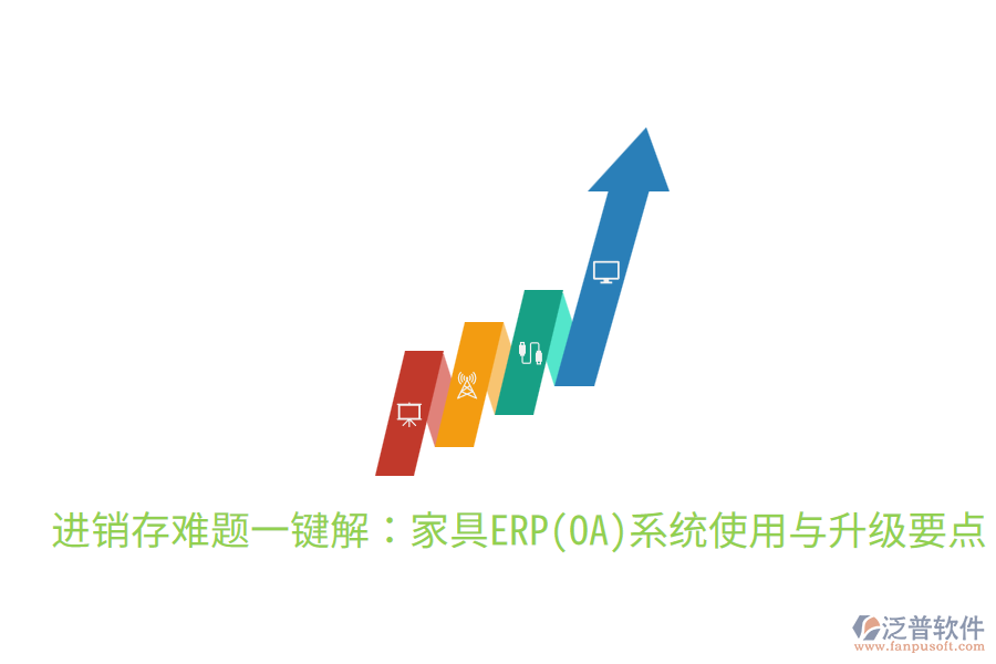  進(jìn)銷存難題一鍵解：家具ERP(OA)系統(tǒng)使用與升級(jí)要點(diǎn)