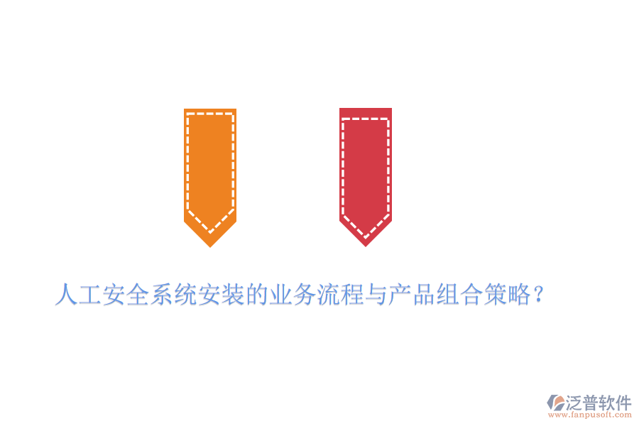 人工安全系統(tǒng)安裝的業(yè)務流程與產品組合策略？
