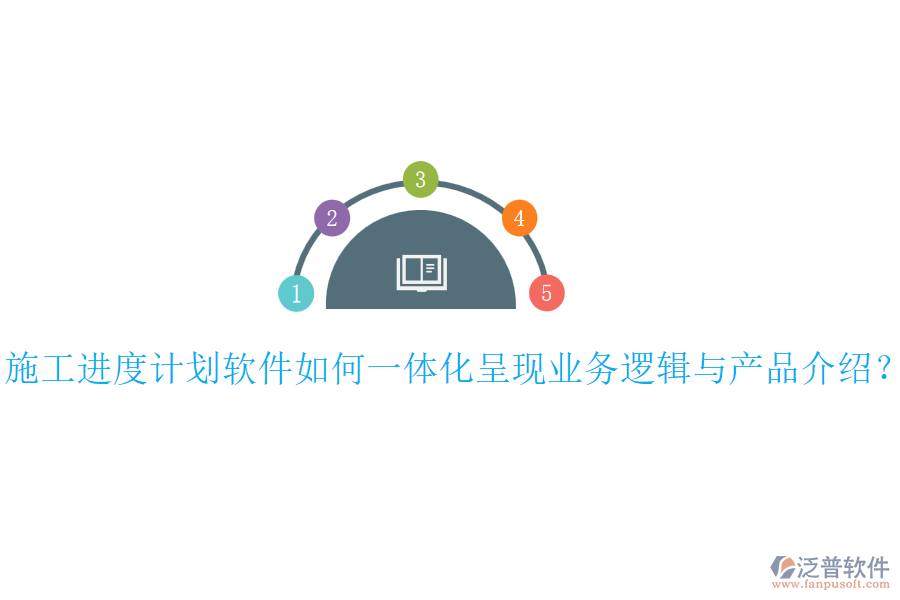 施工進(jìn)度計(jì)劃軟件如何一體化呈現(xiàn)業(yè)務(wù)邏輯與產(chǎn)品介紹？
