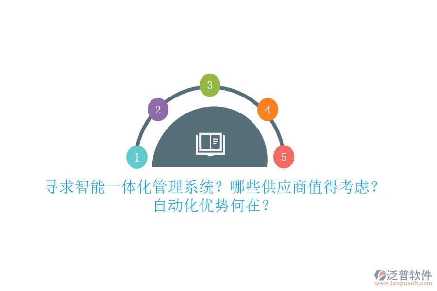 尋求智能一體化管理系統(tǒng)？哪些供應(yīng)商值得考慮？自動化優(yōu)勢何在？