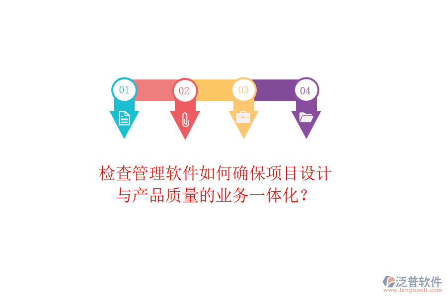 檢查管理軟件如何確保項目設(shè)計與產(chǎn)品質(zhì)量的業(yè)務(wù)一體化？