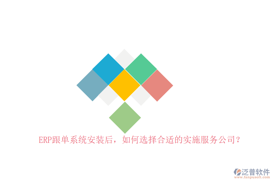 ERP跟單系統(tǒng)安裝后，如何選擇合適的實(shí)施服務(wù)公司？