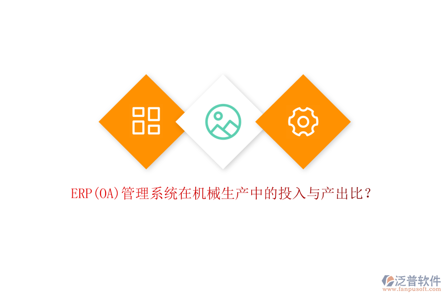 ERP(OA)管理系統(tǒng)在機械生產(chǎn)中的投入與產(chǎn)出比？