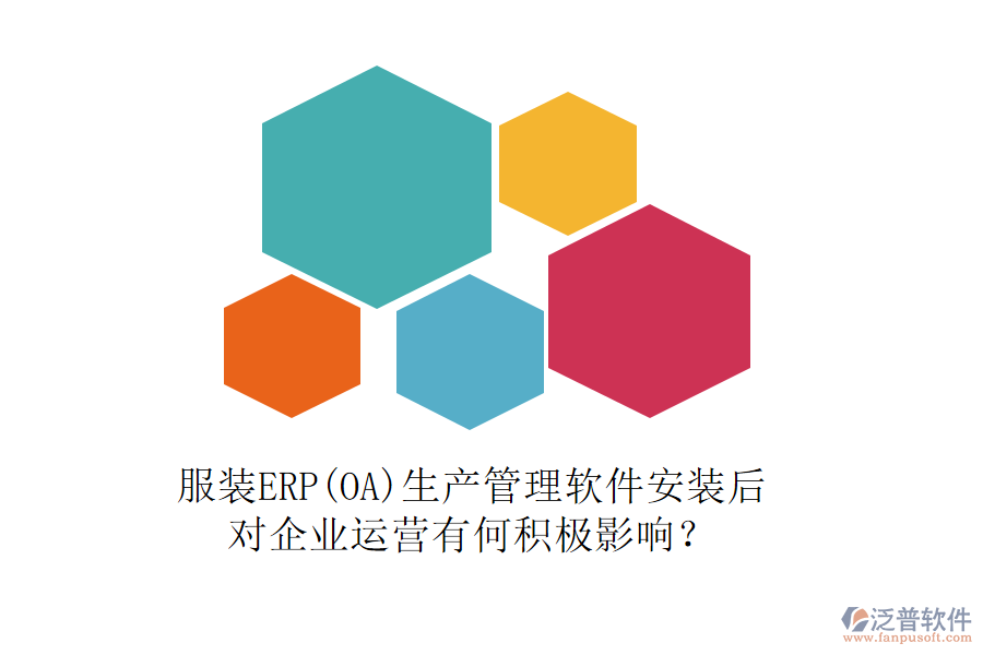服裝ERP(OA)生產(chǎn)管理軟件安裝后，對(duì)企業(yè)運(yùn)營(yíng)有何積極影響？