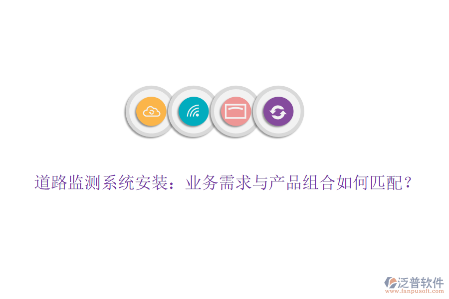 道路監(jiān)測系統(tǒng)安裝：業(yè)務(wù)需求與產(chǎn)品組合如何匹配？