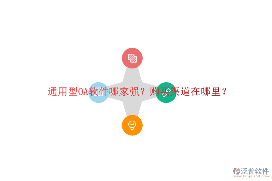 通用型OA軟件哪家強(qiáng)？購(gòu)買渠道在哪里？